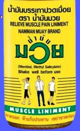 น้ำมันมวย ใช้ทานวด ตามร่างกาย ขนาด 30 ml, 60 ml, 120ml