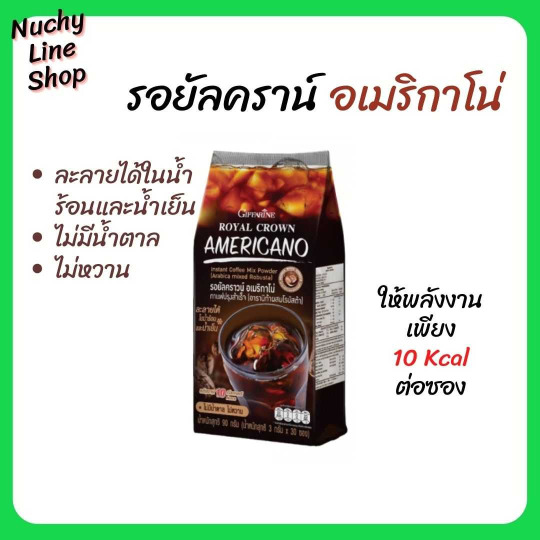 รอยัลคราวน์ อเมริกาโน่ (Royal Crown Americano) กาแฟดำ รสชาติเข้มข้น ถูกใจคอกาแฟ