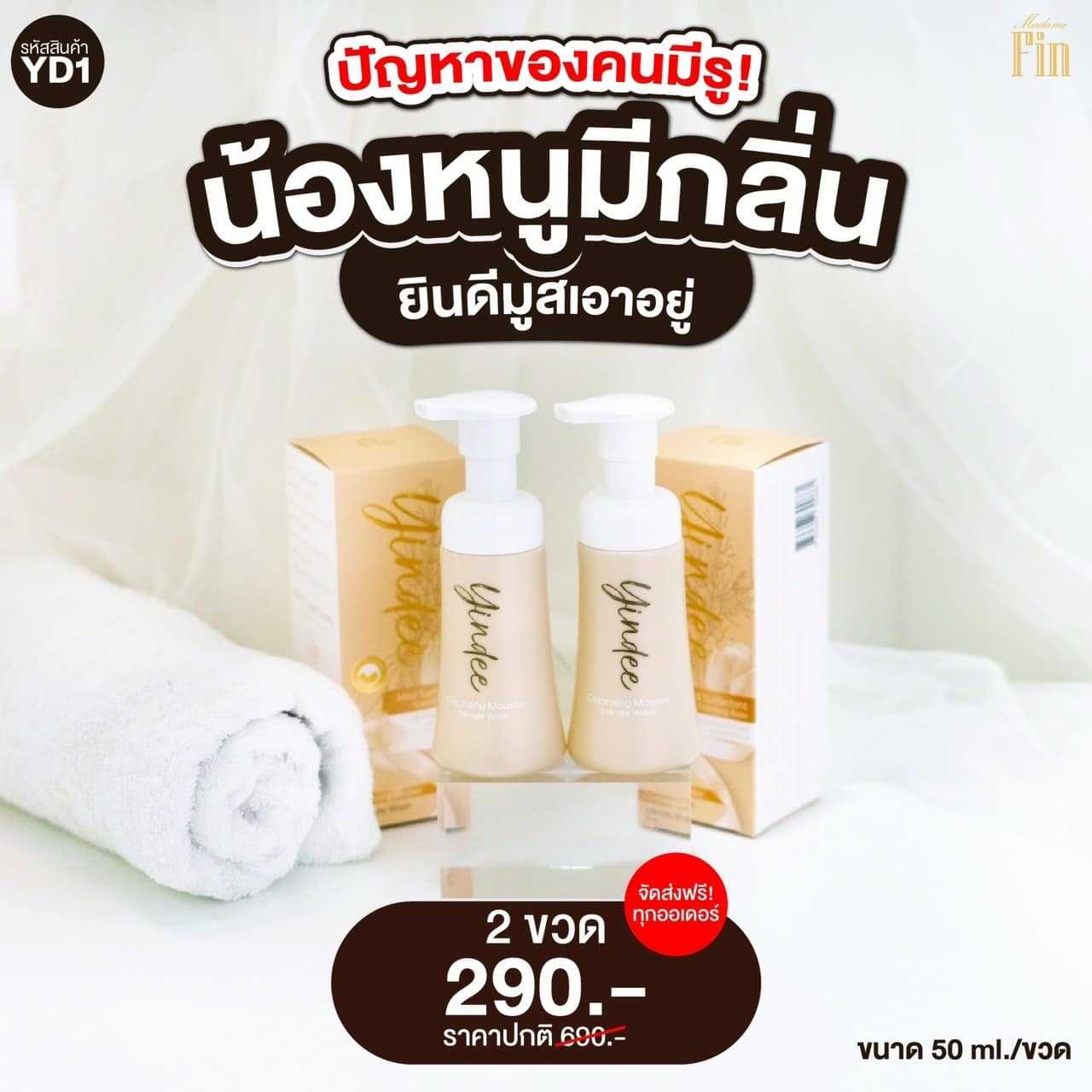 ( โปร YD1 ) ยินดีมูส  2 ขวด