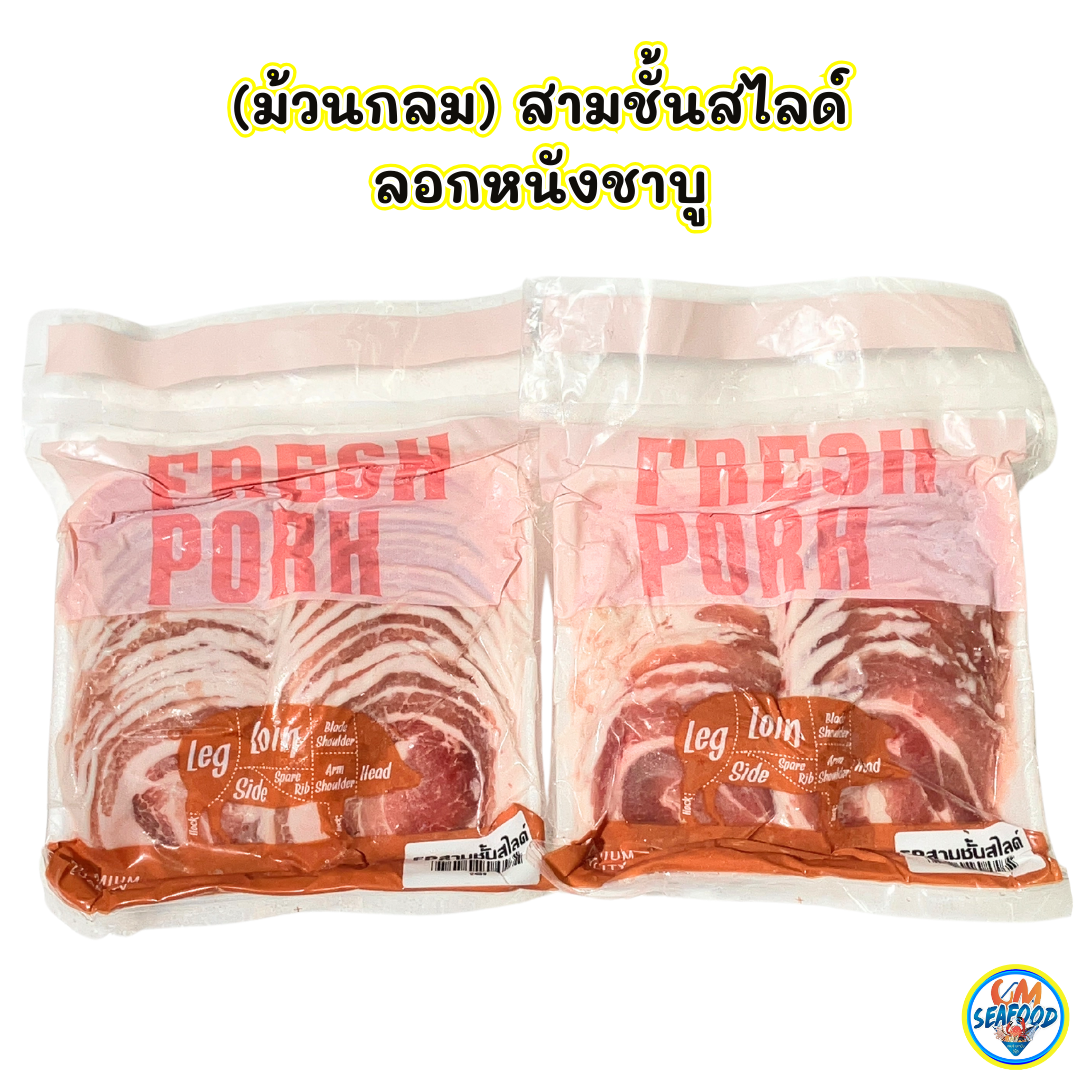 (พรีออเดอร์ 5-7วันได้ สั่งขั้นต่ำ 20แพ็ค) (Fresh Pork) สามชั้นสไลด์ลอกหนัง 1.8-2มิล 500g/p x 5p/หิ้ว