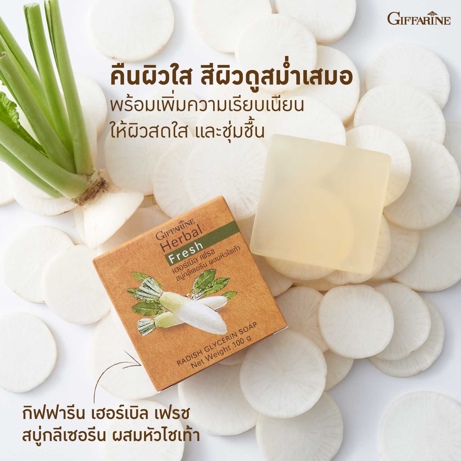 สบู่กลีเซอรีน กิฟฟารีน เฮอร์บัล เฟรช (100 กรัม)
