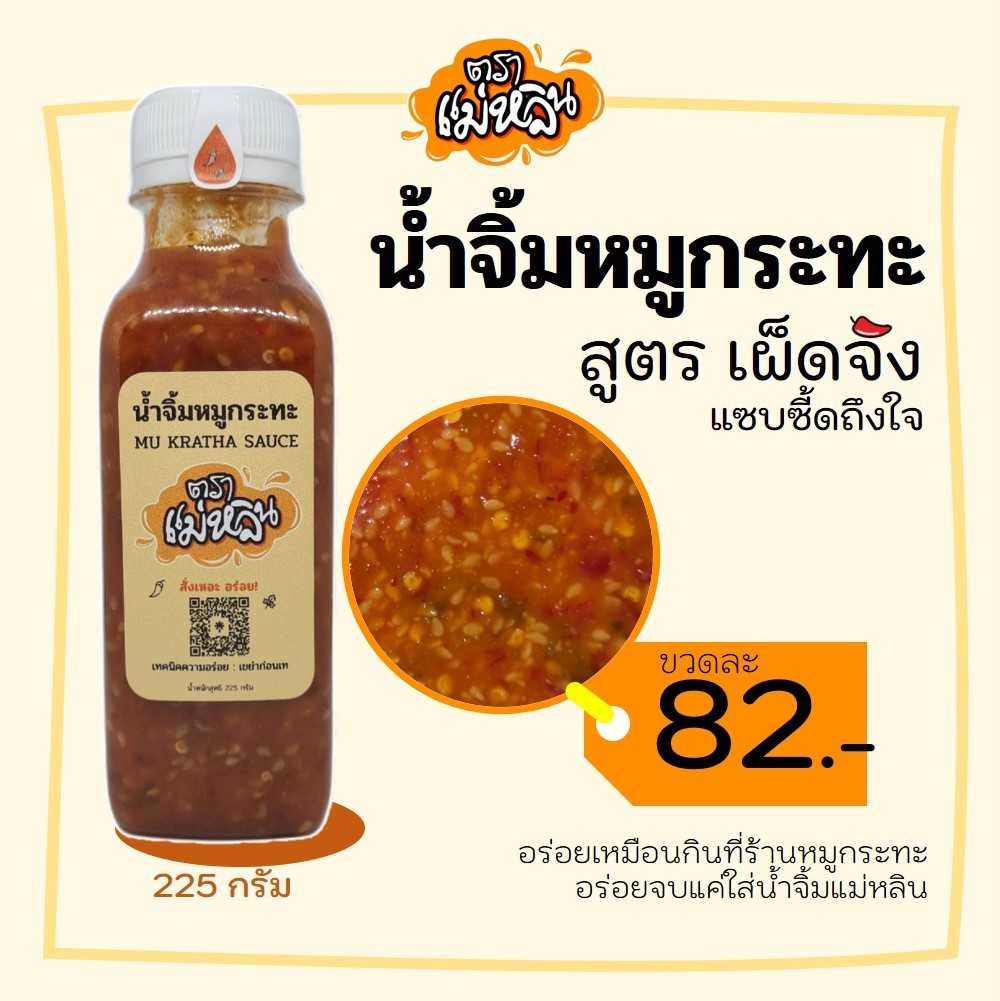 น้ำจิ้มหมูกระทะ ตราแม่หลิน ขนาด 225 กรัม