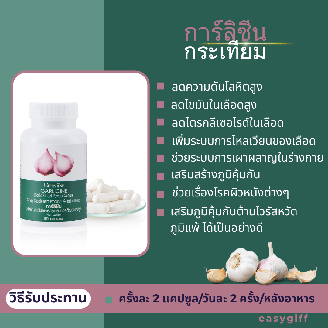 กระเทียม Garlicine Giffarine กระเทียมผงสกัด แคปซูล  กิฟฟาริน