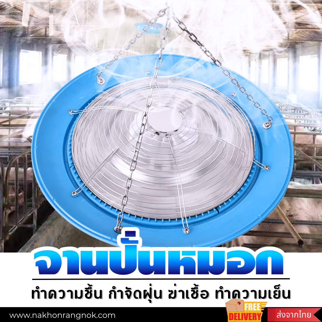 จานปั่นหมอก เครื่องทำหมอกแบบแรงเหวี่ยง