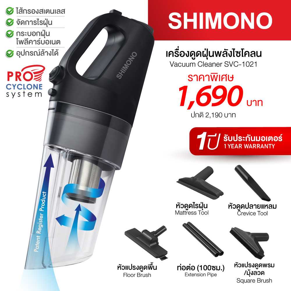 SHIMONO เครื่องดูดฝุ่นพลังไซโคลน รุ่น SVC1021