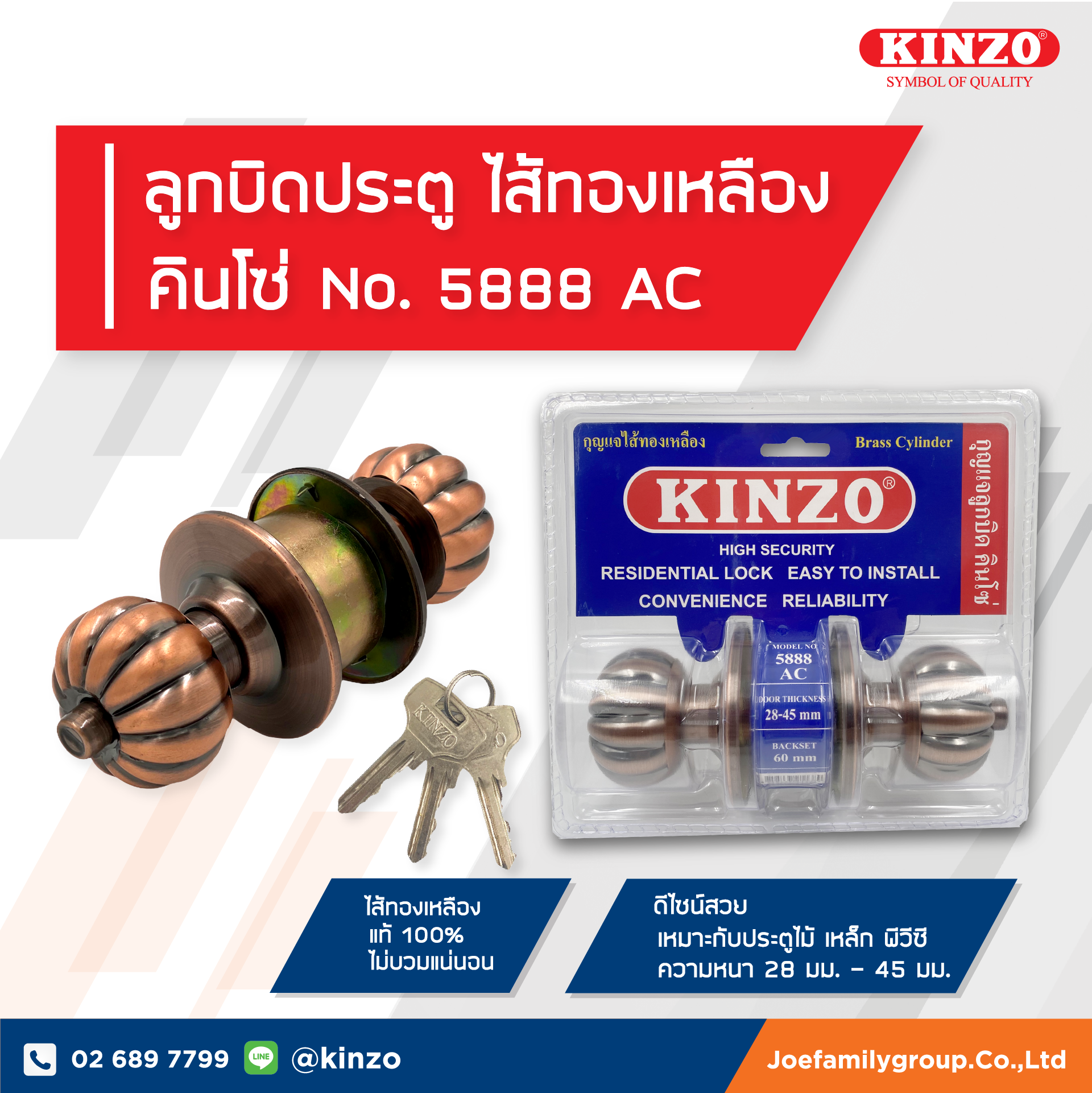 ลูกบิดประตู  ไส้ทองเหลือง คินโซ่  No.5888 AC (ราคา/ชิ้น)
