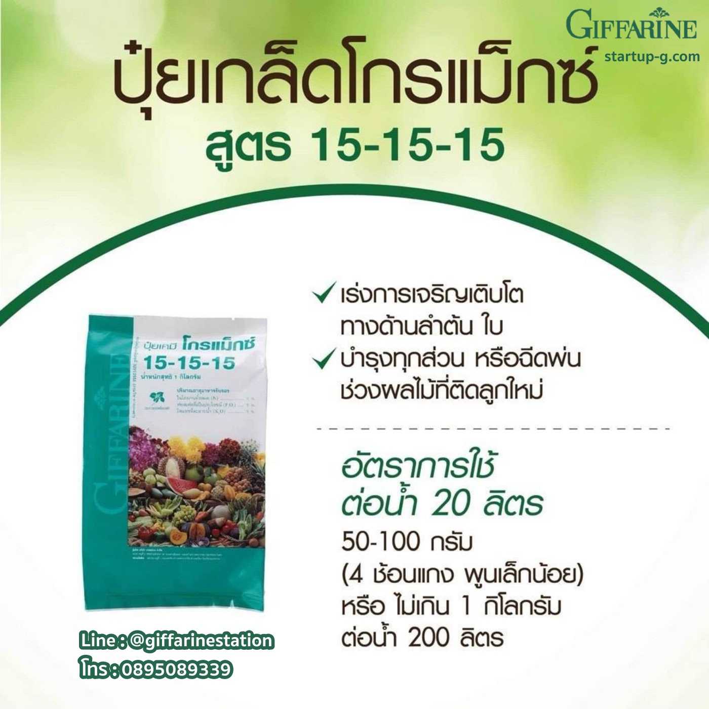 🌿 ขนาด 5 กิโลกรัม : ปุ๋ยเกล็ดโกรแม็กซ์ 15-15-15  สูตรเสมอ พัฒนาทุกส่วนของลำต้น กิฟฟารีน Giffarine