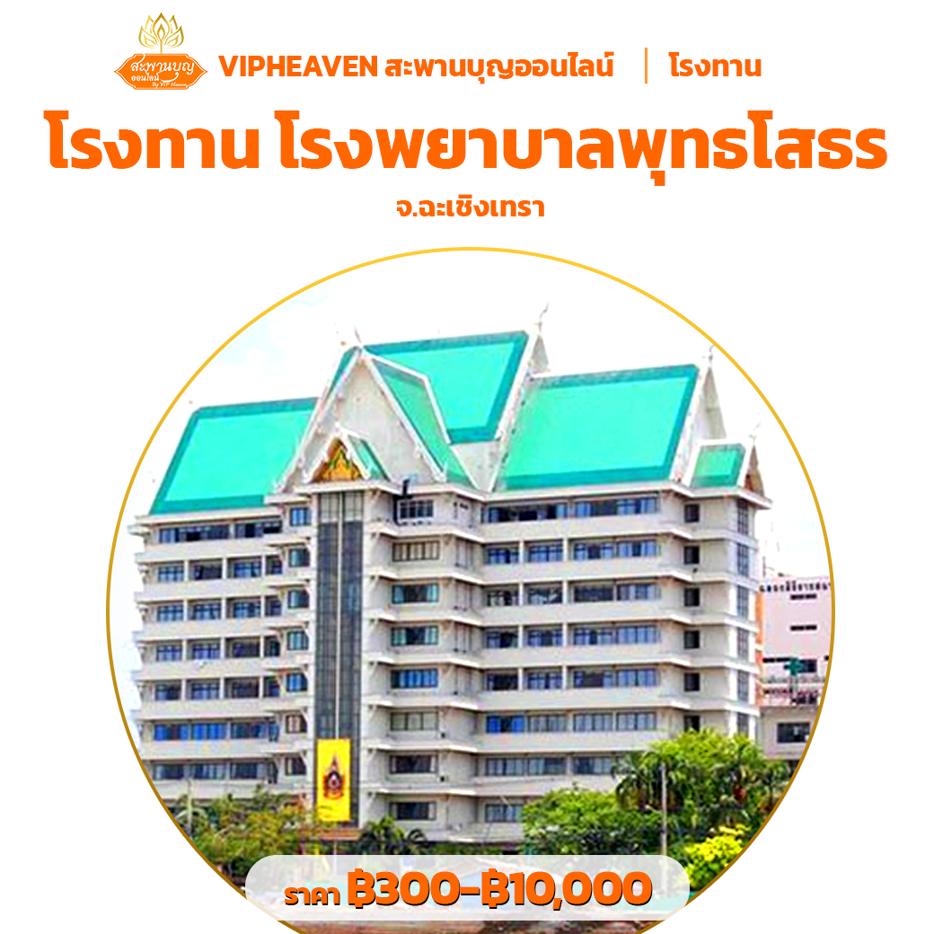 โรงทาน โรงพยาบาลพุทธโสธร จ.ฉะเชิงเทรา