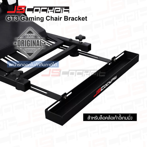 JSCockpit Gaming Chair Bracket แท่นเสริมสำหรับยึดล้อเก้าอี้เกมมิ่ง