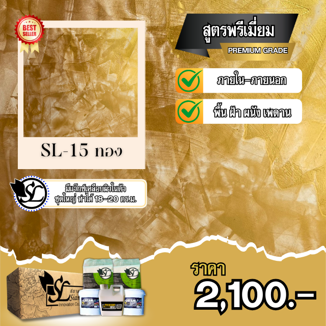 ปูนลอฟท์ SL-15 PREMIUM ทอง
