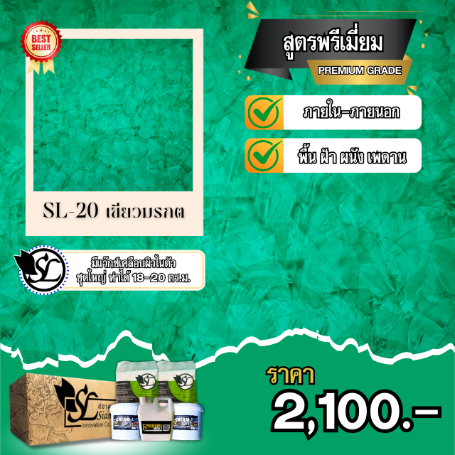 ปูนลอฟท์ SL-20 PREMIUM เขียวมรกต