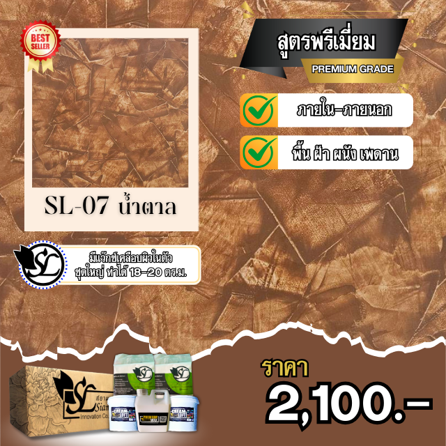 ปูนลอฟท์ SL-07 PREMIUM น้ำตาล
