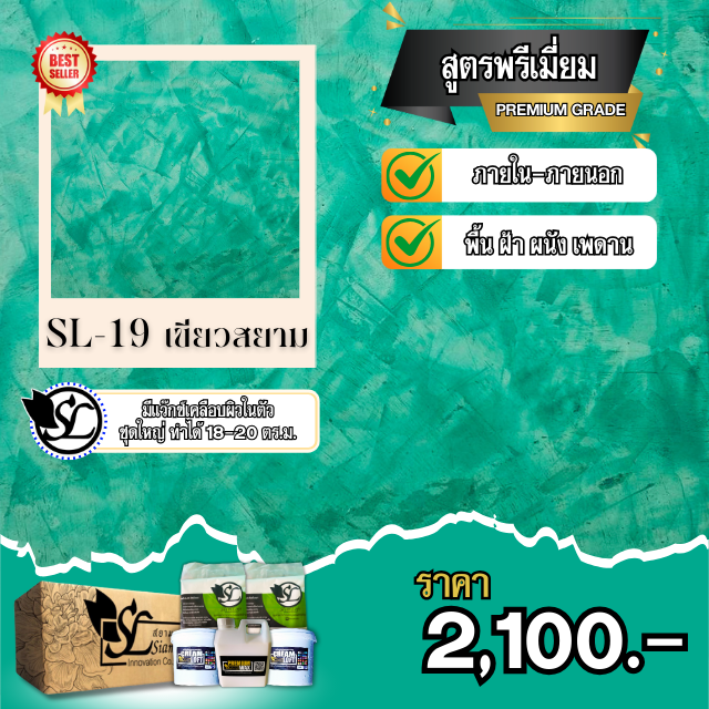 ปูนลอฟท์ SL-19 PREMIUM เขียวสยาม