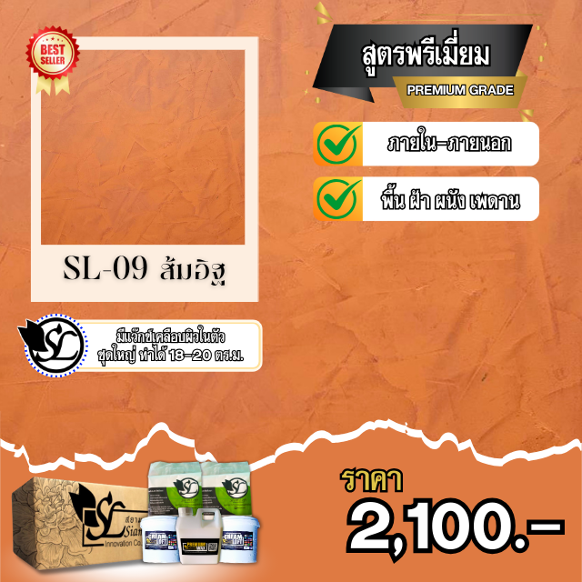 ปูนลอฟท์ SL-09 PREMIUM ส้มอิฐ