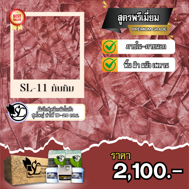 ปูนลอฟท์ SL-11 PREMIUM ทับทิม