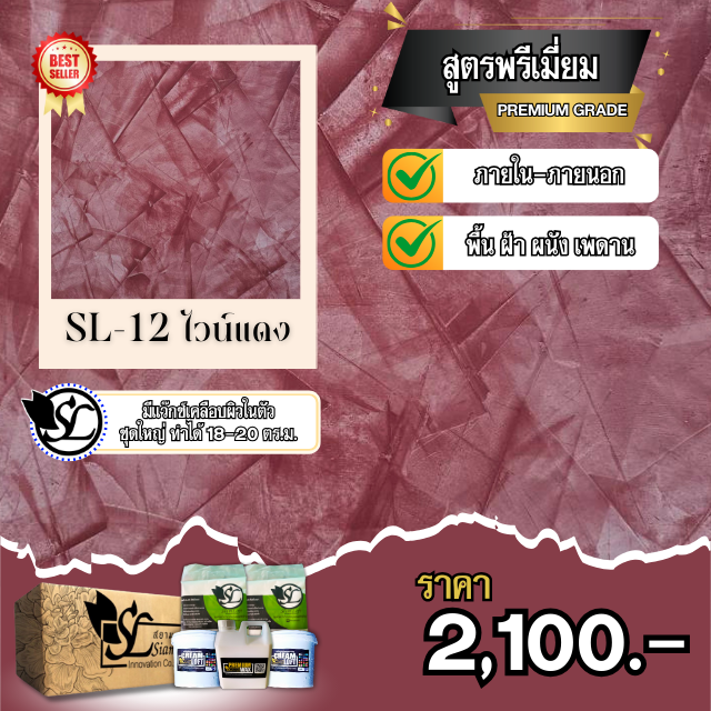 ปูนลอฟท์ SL-12 PREMIUM ไวน์แดง