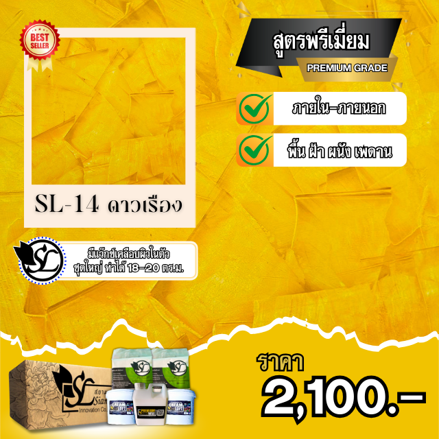 ปูนลอฟท์ SL-14 PREMIUM ดาวเรือง