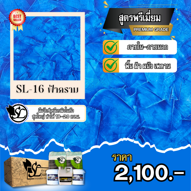 ปูนลอฟท์ SL-16 PREMIUM ฟ้าคราม