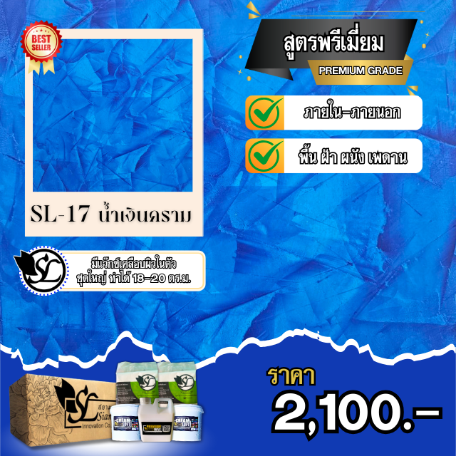 ปูนลอฟท์ SL-17 PREMIUM น้ำเงินคราม
