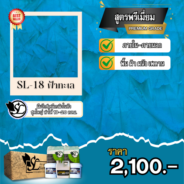 ปูนลอฟท์ SL-18 PREMIUM ฟ้าทะเล