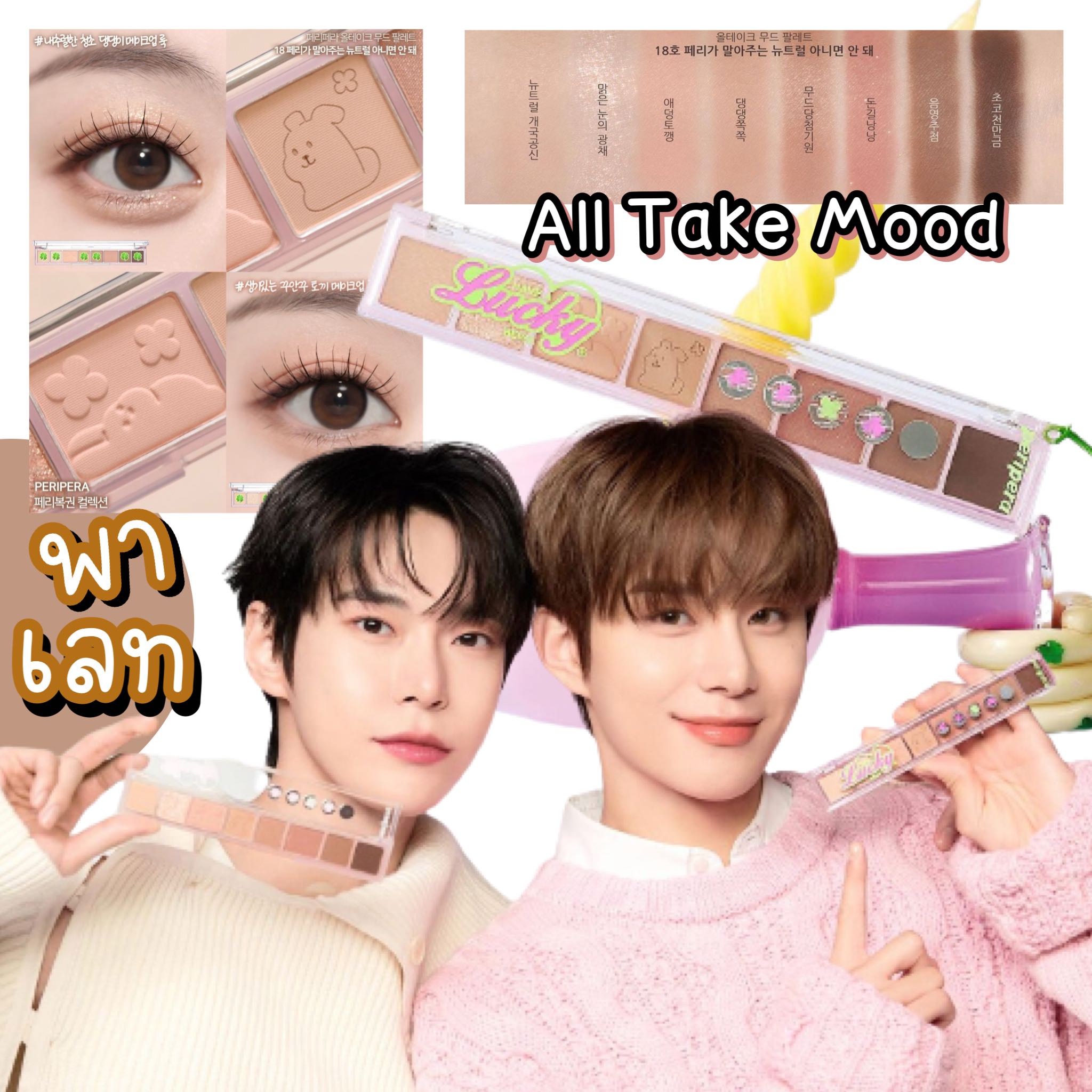 Peripera All Take Mood Palette #18 — Peripera x Doyoung & Jungwoo nct 🐰🐶