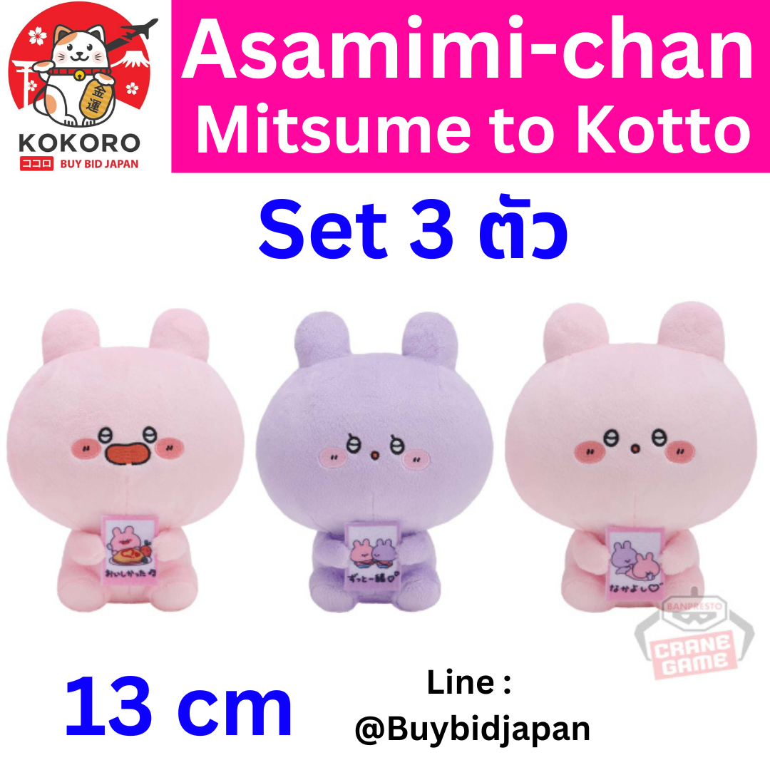 [PRE-ORDER] ตุ๊กตา อาซามิมิจัง เซ็ท 3 ตัว ขนาด 13 cm ถือภาพ instax mini นำเข้าจากญี่ปุ่น あさみみちゃん