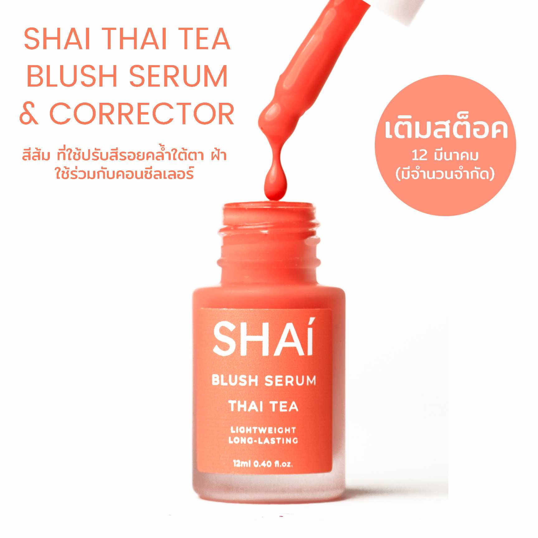 NEW THAI TEA SHAI BLUSH SERUM สีส้ม ชานม