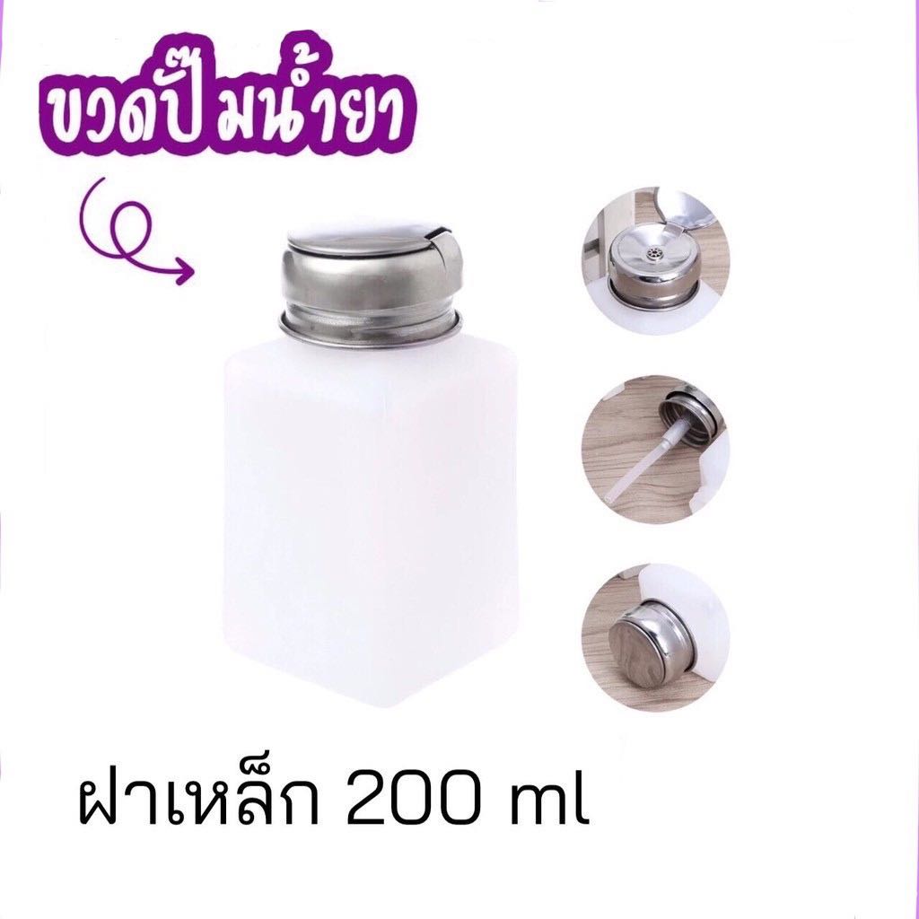 ขวดปั้มน้ำยาฝาเหล็ก ขนาด 200 มล.