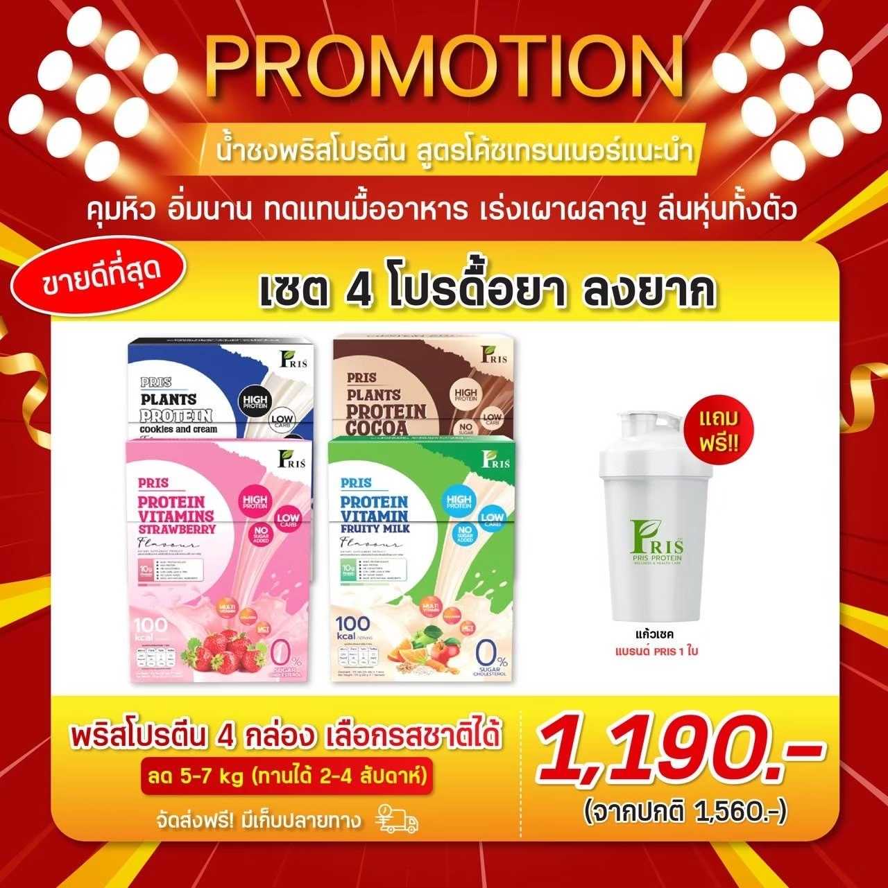 โปร Pris Protein & Vitamin 4 รสชาติ 4 กล่อง