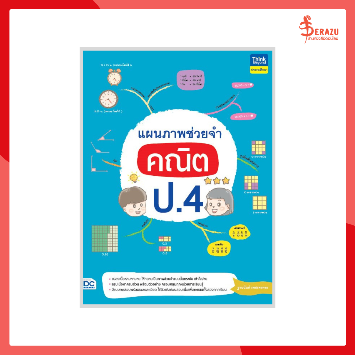 แผนภาพช่วยจำ คณิต ป.4