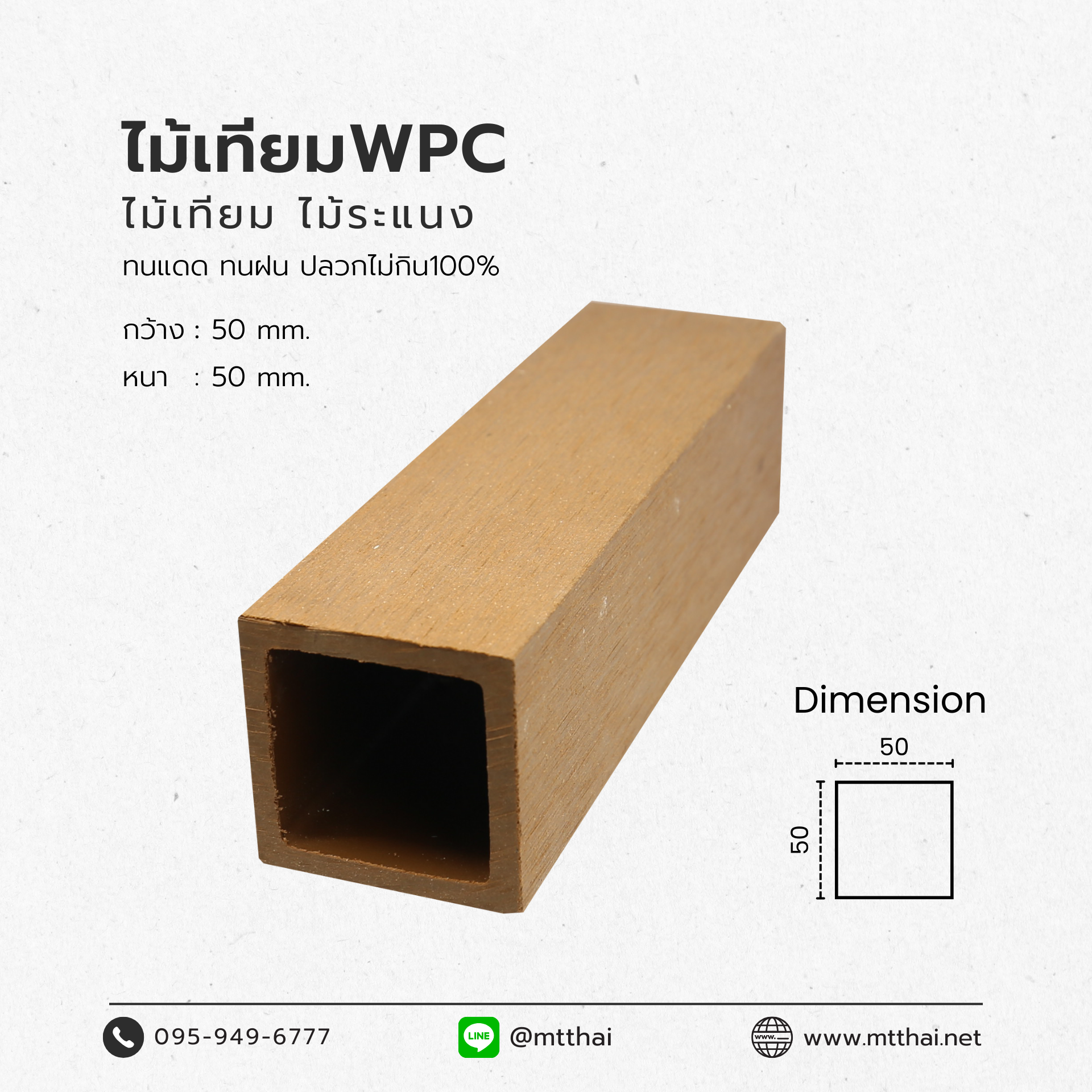 ไม้เทียมไทยไม้ระแนงกลวง50X50สัก