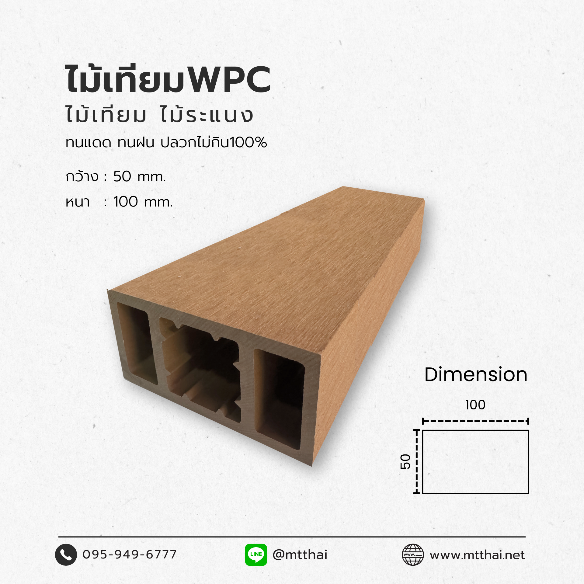 ไม้เทียมไทยไม้ระแนงกลวง50X100 สัก