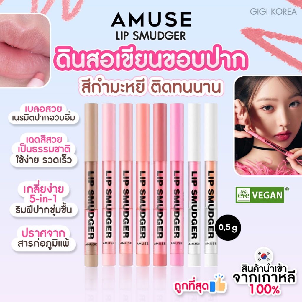 AMUSE LIP SMUDGER 0.5 g. ลิปดินสอ ลิปไลน์เนอร์ เขียนขอบปาก