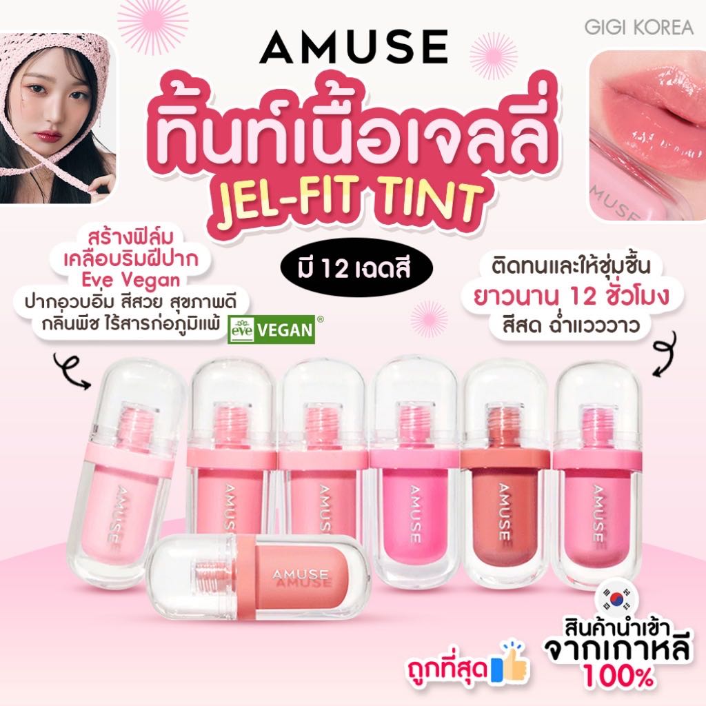 AMUSE JEL-FIT TINT 3.8 g.ลิปทินต์ เนื้อเจลลี่ ลิปน้องวอนยอง