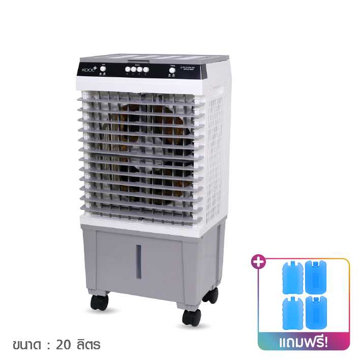 KOOL+ พัดลมไอเย็น คูลพลัส รุ่น AH-652 ขนาด 20 ลิตร 1 เครื่อง ฟรีของแถม 4 ชิ้น (คละแบบ) (320225)