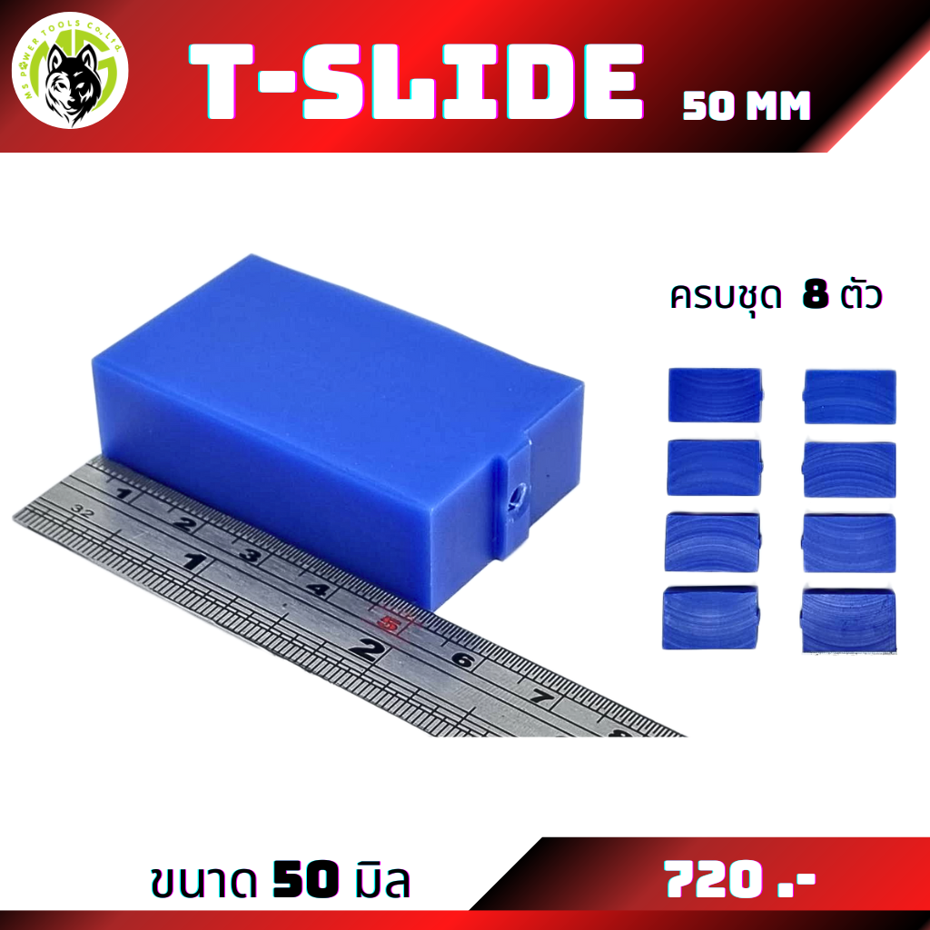 T-Slide ขนาด 50 มิล 1ชุด 8ตัว