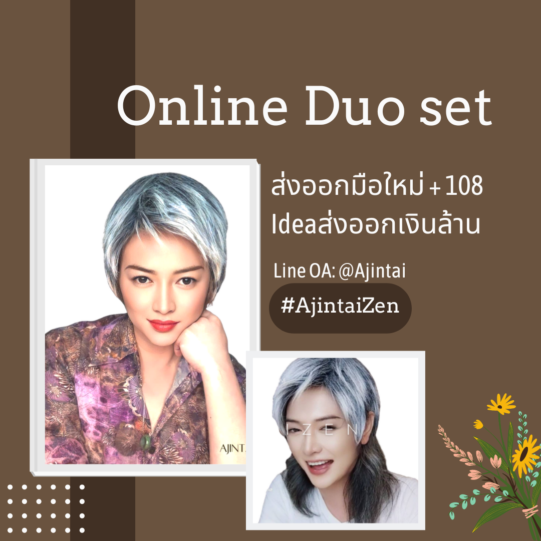Duo Set ส่งออกมือใหม่ + 108 Idea ส่งออกเงินล้าน Online