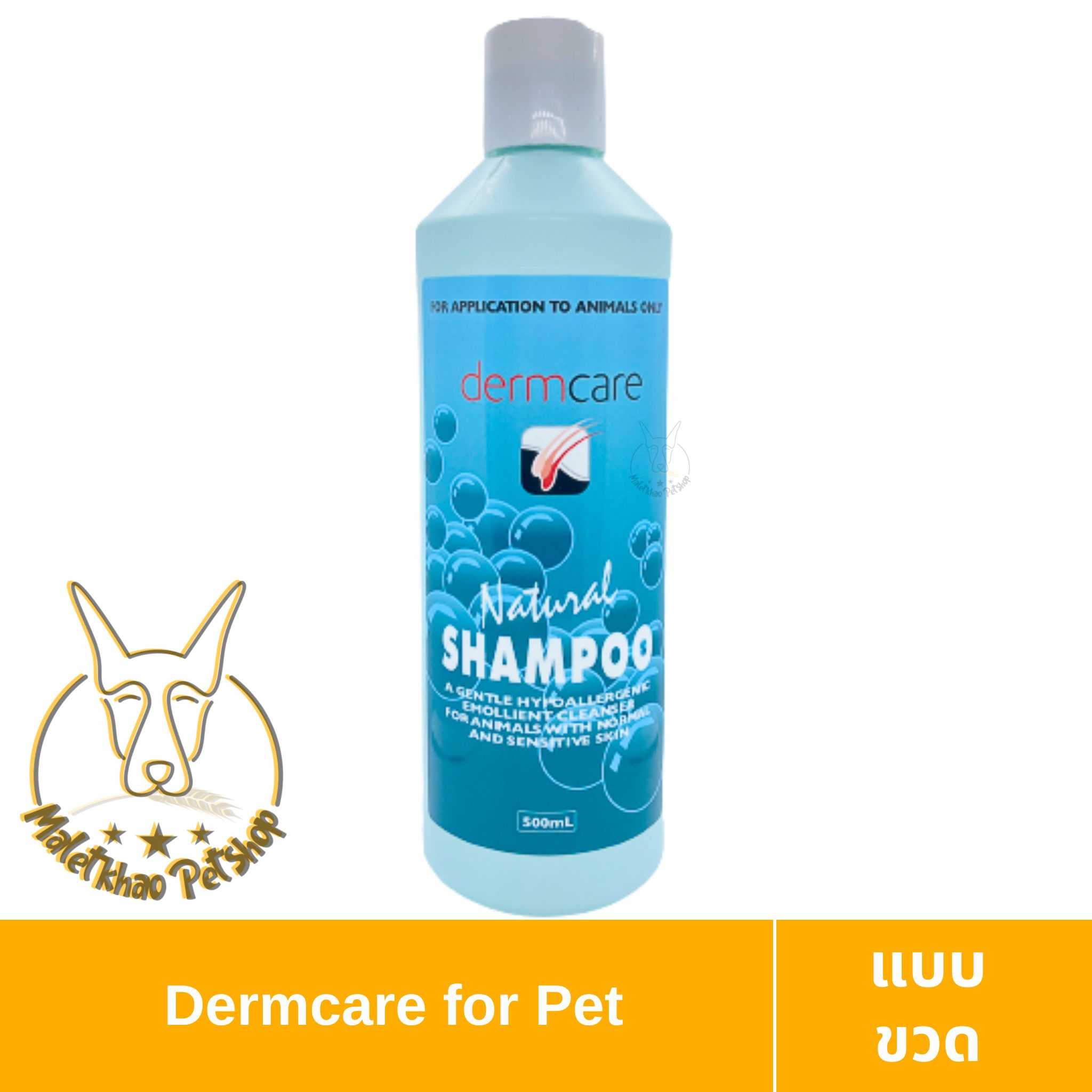 [MALETKHAO] Dermcare (เดิร์มแคร์) Natural ขนาด 500ml. แชมพูให้ความชุ่มชื้นผิว สำหรับสัตว์เลี้ยง