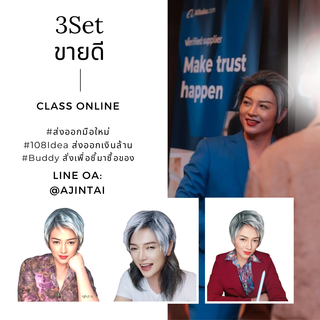 3Setขายดีต่างประเทศ Online  #ส่งออกมือใหม่ #108Ideaส่งออกเงินล้าน #Buddyสั่งเพื่อนซี้มาซื้อของ