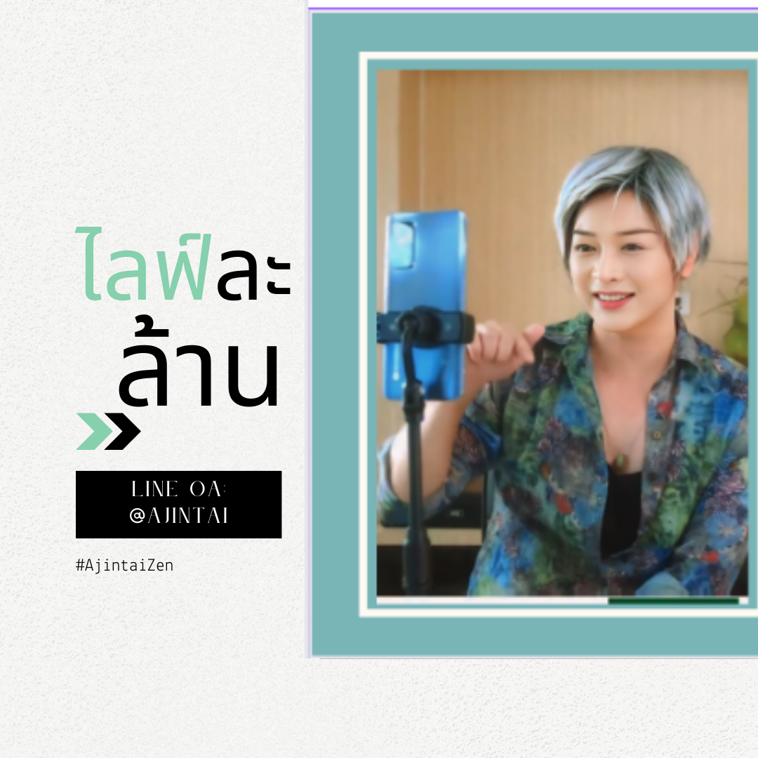 ไลฟ์ละล้าน ออกบูธ Online ต่างประเทศ (เรียนเจอตัวโค้ชเซน)