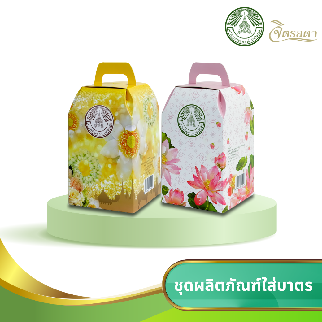 ชุดผลิตภัณฑ์ใส่บาตร (2 ชุด)