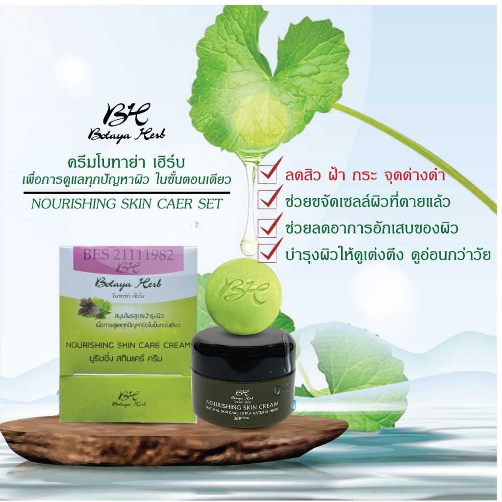 โบทาย่าเฮิร์บ (ครีม 35 กรัม + สบู่ 50 กรัม)
