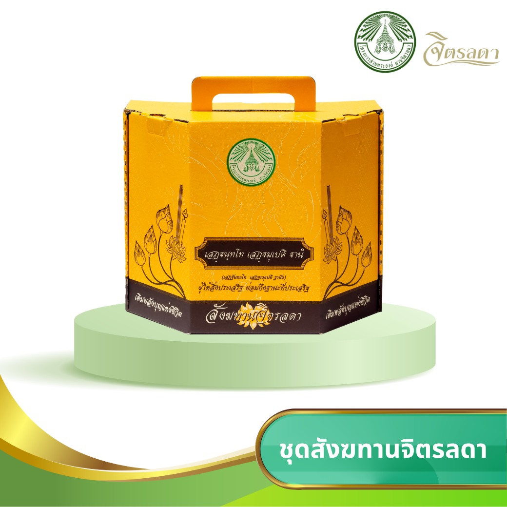 ชุดสังฆทาน จิตรลดา