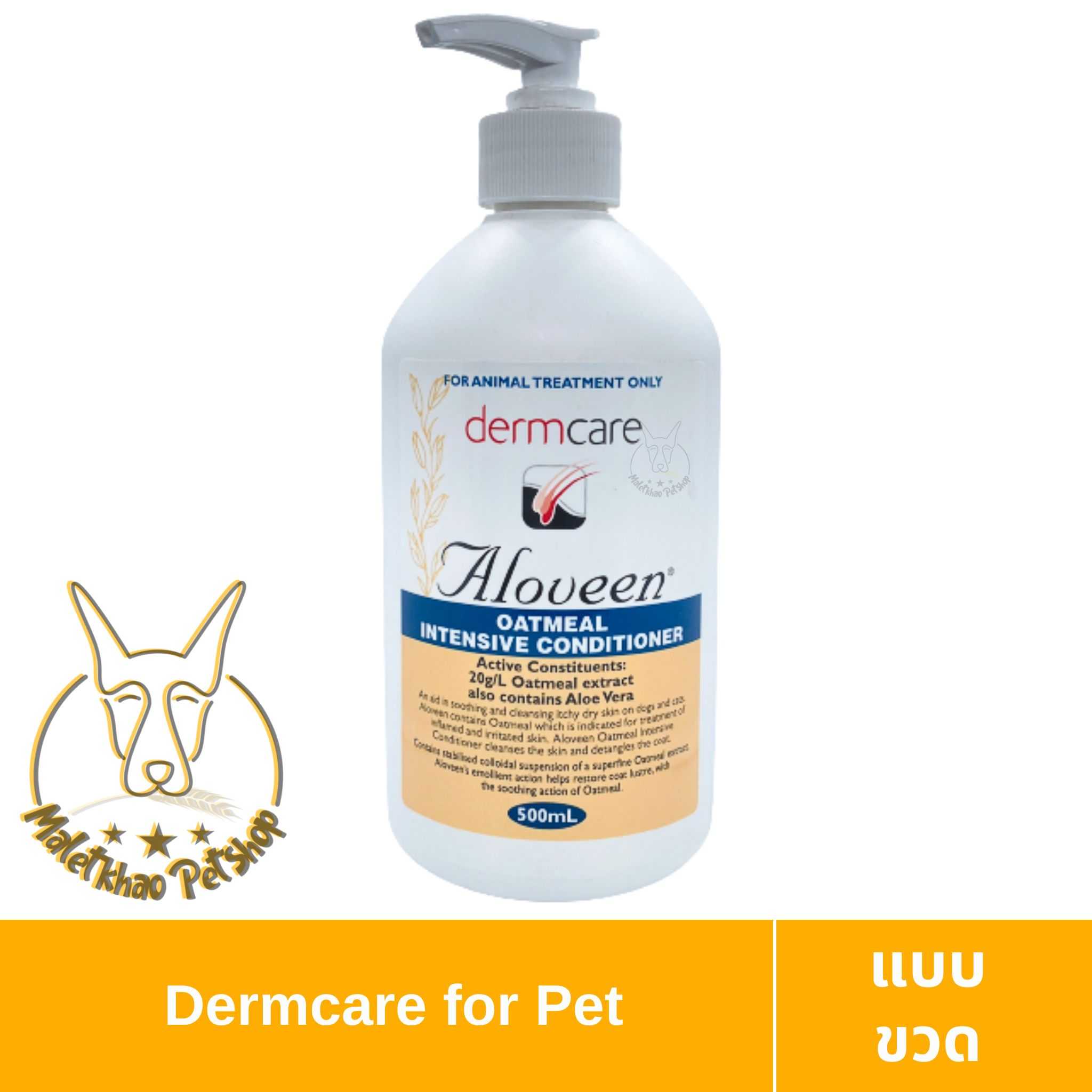 [MALETKHAO]Dermcare (เดิร์มแคร์) Aloveen ขนาด 500ml ครีมนวดเพิ่มความชุ่มชื้นผิวหนังสำหรับสัตว์เลี้ยง