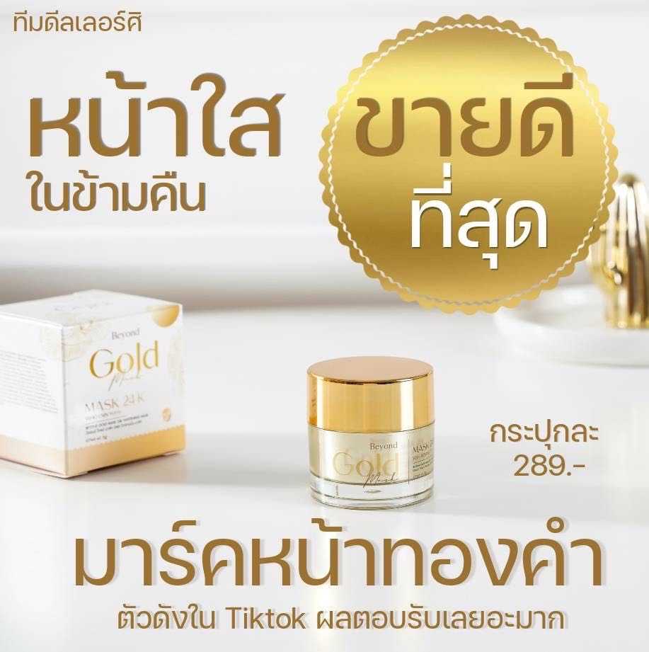 มาร์คทองคำ Beyond gold 24k ฟื้นฟูผิว หน้าขาวกระจ่างใส