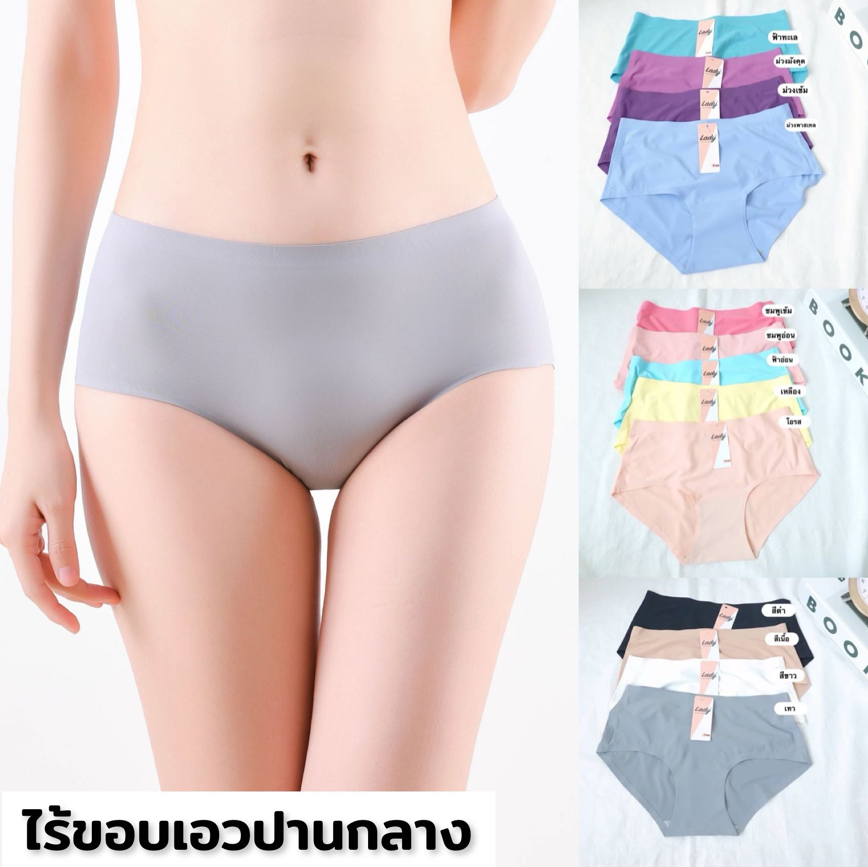 กางเกงในไร้ขอบเอวปานกลาง รีดขอบเรียนเนียน ไม่เป็นรอย สีเยอะมาก