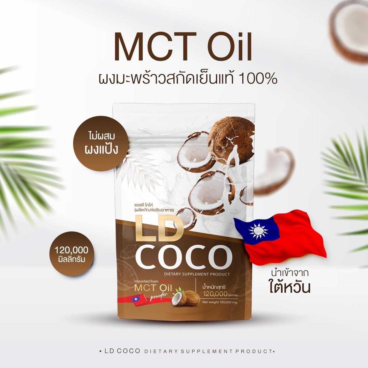 LD COCO แอลดี โคโค่ น้ำมันมะพร้าวสกัดเย็นแบบผง แบรนด์แม่ตั๊ก