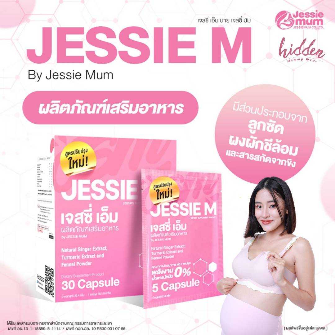 🍼 Jessie Mum 🍼 ชุดทดลอง (ซอง) วิตามินเพิ่มน้ำนม อาหารเสริมคุณแม่ให้นมบุตร