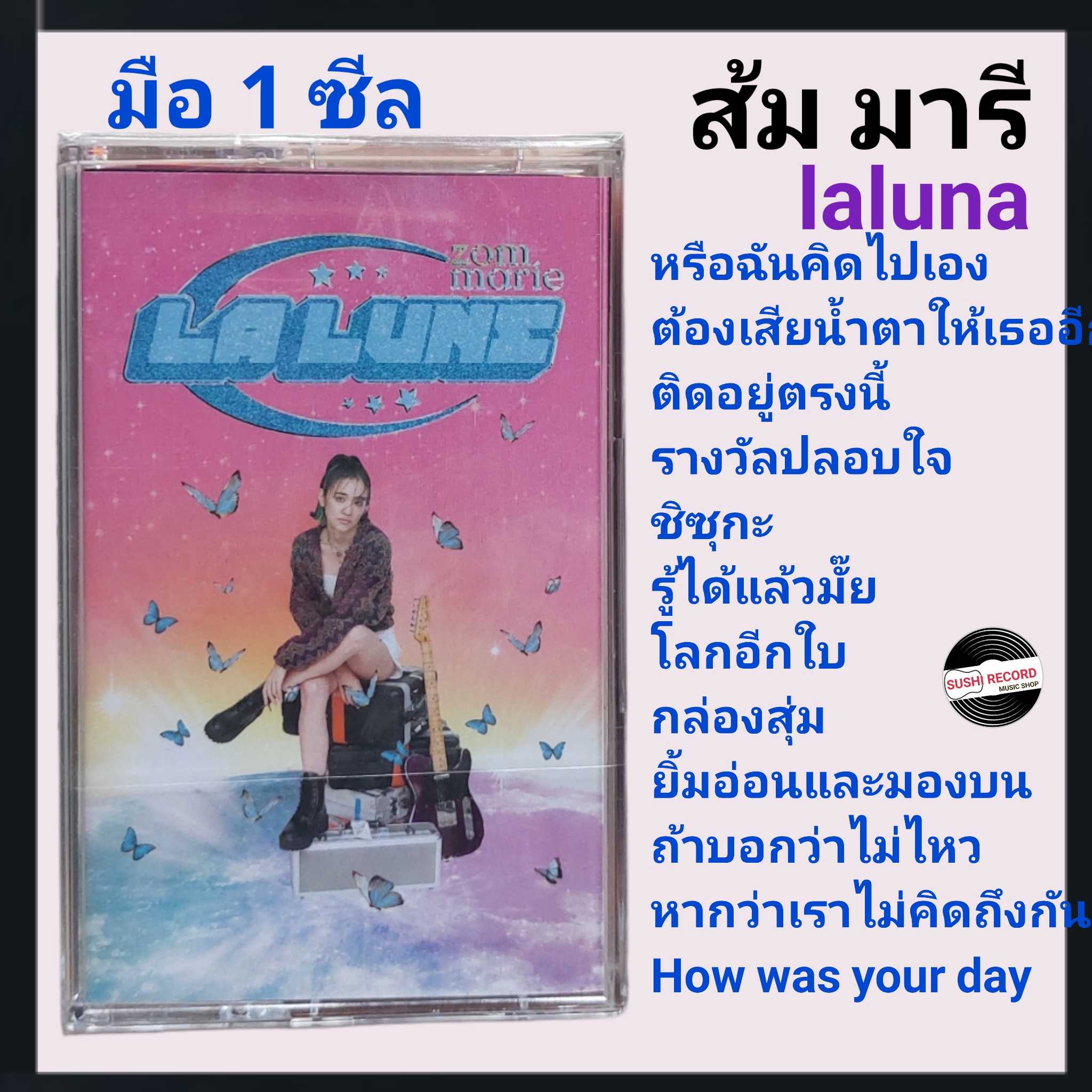 ■มือ1 เทปเพลง #ส้มมารี  ■อัลบั้ม laluna(No.155 เลขสวย) (ลิขสิทธิ์แท้).(แนว pop)