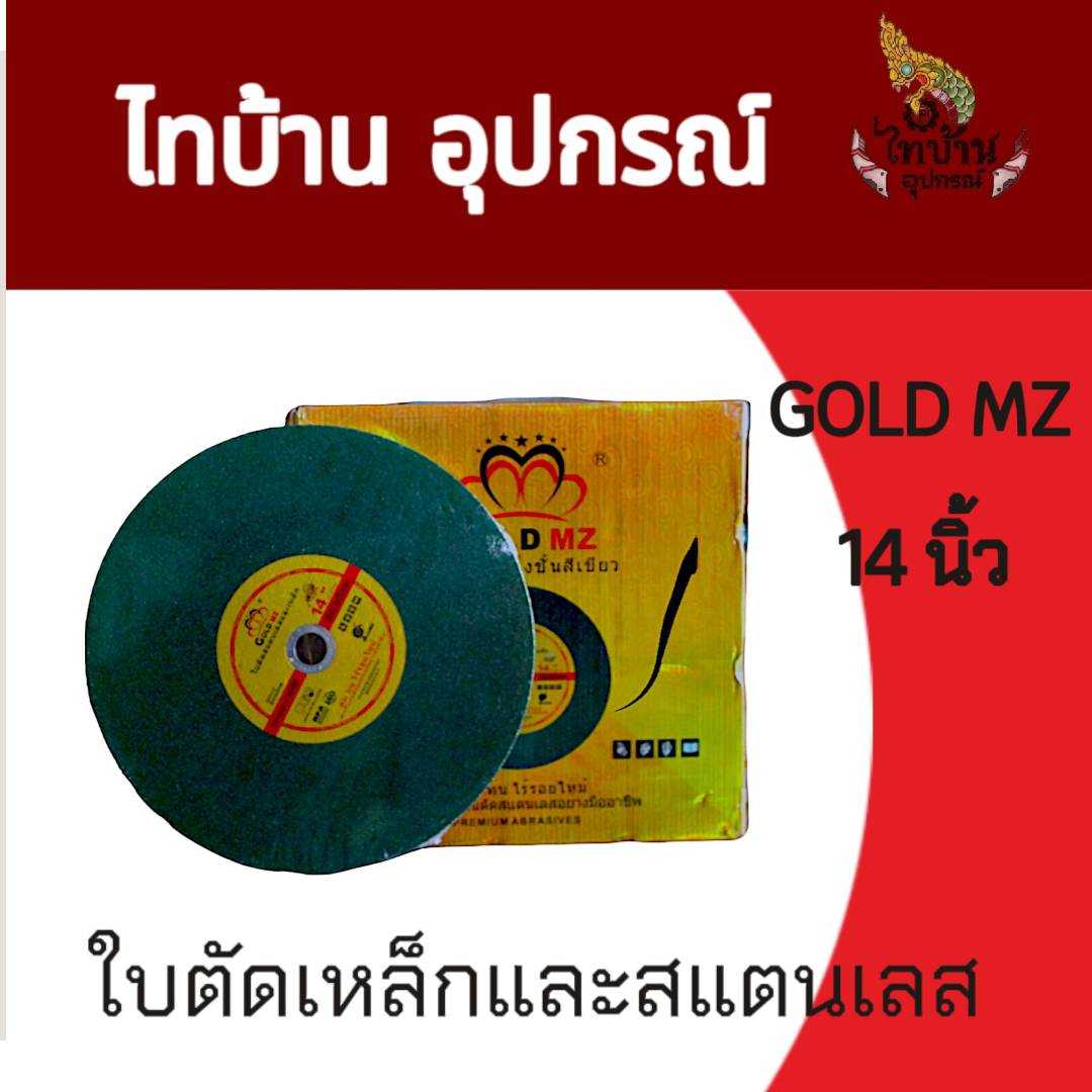 ใบตัดเหล็กและสแตนเลส GOLD MZ  14 นิ้ว